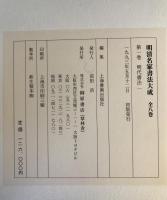 明清名家書法大成　全8巻揃　