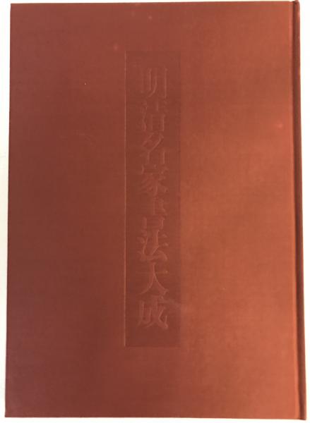 初版】明清名家書法大成 1帙 8冊揃 1993年 上海書画出版社刊