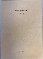明清名家書法大成　全8巻揃　