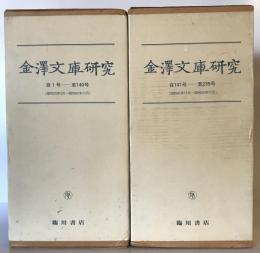 金沢文庫研究（自1号　至235号）合8冊揃