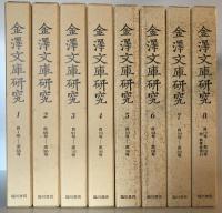 金沢文庫研究（自1号　至235号）合8冊揃
