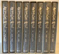金沢文庫研究（自1号　至235号）合8冊揃