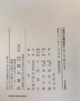 金沢文庫研究（自1号　至235号）合8冊揃