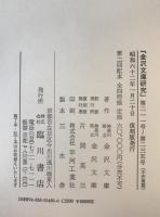 金沢文庫研究（自1号　至235号）合8冊揃