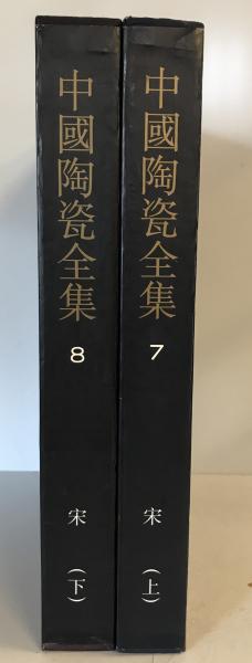 中国陶瓷全集7,8 宋(上,下) ２冊揃 中国陶瓷全集7,8 宋(上,下) ２冊揃(中国上海人民美術出版社 編集