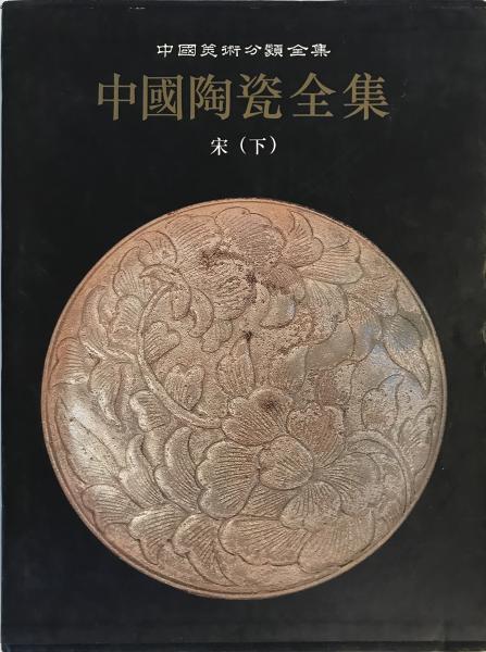 中国陶瓷全集7,8 宋(上,下) ２冊揃 中国陶瓷全集7,8 宋(上,下) ２冊揃(中国上海人民美術出版社 編集