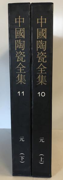 中国陶瓷全集 10,11 元(上,下) 2冊揃(中国上海人民美術出版社 編集) / 古本、中古本、古書籍の通販は「日本の古本屋」 / 日本の古本屋 中国陶瓷全集 10,11 元(上,下) 2冊揃(中国上海人民美術出版社 編集) / 古本、中古本、古書籍の通販は「日本の古本屋」 / 日本の古本屋
