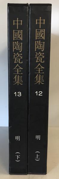 中国陶瓷全集 12,13 明(上,下) 2冊揃(中国上海人民美術出版社 編集) / 古本、中古本、古書籍の通販は「日本の古本屋」 / 日本の古本屋 中国陶瓷全集 12,13 明(上,下) 2冊揃(中国上海人民美術出版社 編集) / 古本、中古本、古書籍の通販は「日本の古本屋」 / 日本の古本屋