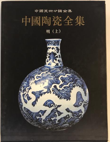 中国陶瓷全集 12,13 明(上,下) 2冊揃(中国上海人民美術出版社 編集