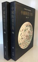 中国陶瓷全集 14,15  清(上,下) ２冊揃