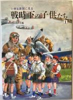小学生新聞に見る戦時下の子供たち 秋山正美