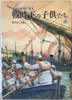 小学生新聞に見る戦時下の子供たち 秋山正美