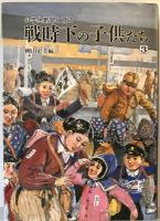 小学生新聞に見る戦時下の子供たち 秋山正美