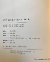 小学生新聞に見る戦時下の子供たち 秋山正美