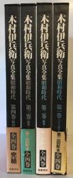 木村伊兵衛写真全集 昭和時代 全4巻セット [－]