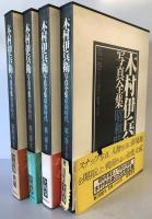 木村伊兵衛写真全集 昭和時代 全4巻セット [－]