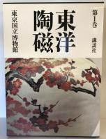 東洋陶磁 第1巻