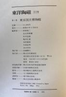 東洋陶磁 第1巻