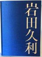 岩田久利-ガラスの世界