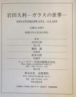岩田久利-ガラスの世界