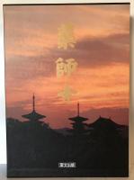 薬師寺