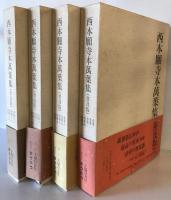 西本願寺萬葉集　　全２０ 普及版