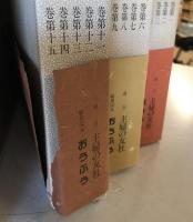西本願寺萬葉集　　全２０ 普及版