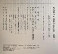 西本願寺萬葉集　　全２０ 普及版