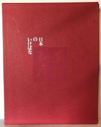 日本のいけばな 第4巻 (工藤和彦)