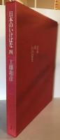 日本のいけばな 第4巻 (工藤和彦)