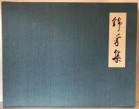 錦芳集