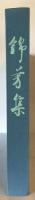 錦芳集