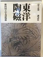 東洋陶磁 第2巻