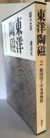 東洋陶磁 第2巻
