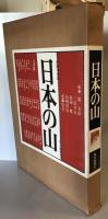 日本の山 : 豪華山岳写真集