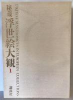 秘蔵浮世絵大観 1 (大英博物館 1)