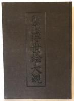 秘蔵浮世絵大観 1 (大英博物館 1)