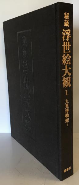 秘蔵浮世絵大観 1 (大英博物館 1)(楢崎宗重 編著・監修) / 株式