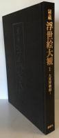 秘蔵浮世絵大観 1 (大英博物館 1)