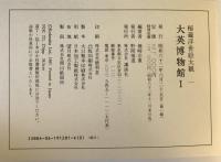 秘蔵浮世絵大観 1 (大英博物館 1)