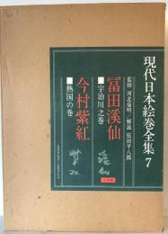 現代日本絵巻全集 7