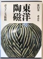 東洋陶磁大観
