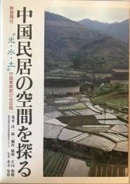 中国民居の空間を探る : 群居類住-"光・水・土"中国東南部の住空間