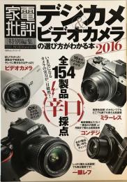 デジカメ&ビデオカメラの選び方がわかる本2016 (100%ムックシリーズ)