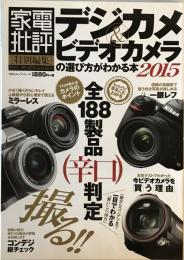 デジカメ&ビデオカメラの選び方がわかる本2015 (100%ムックシリーズ)