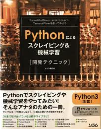 Pythonによるスクレイピング&機械学習 開発テクニック BeautifulSoup,scikit-learn,TensorFlowを使ってみよう [単行本]