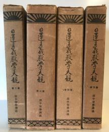 日蓮主義教学大観 : 第2冊～第5冊 全４冊　(第１冊欠)