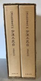 近世漢方医学書集成 第27巻(宇津木昆合 ４）,第28巻(宇津木昆合 5)　２冊