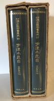 近世漢方医学書集成 第27巻(宇津木昆合 ４）,第28巻(宇津木昆合 5)　２冊