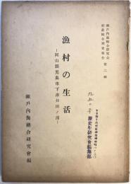 漁村の生活 : 岡山県児島市下津井田ノ浦